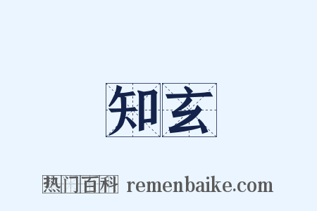 知玄是什么意思的图片
